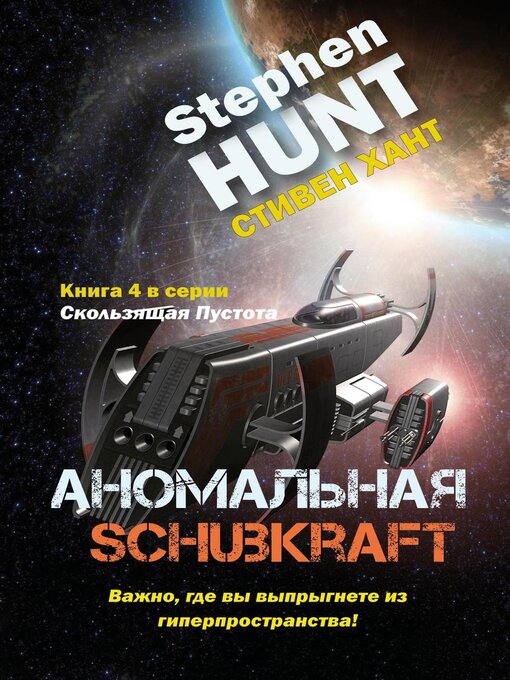 Title details for Аномальная тяга by Stephen Hunt - Available